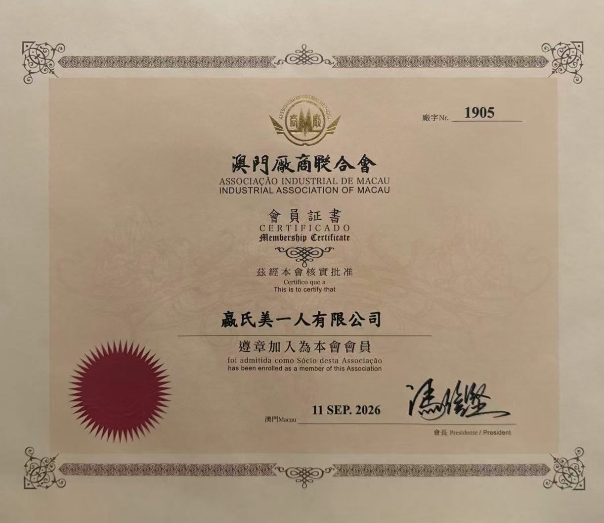 澳門廠商聯合會會員證書