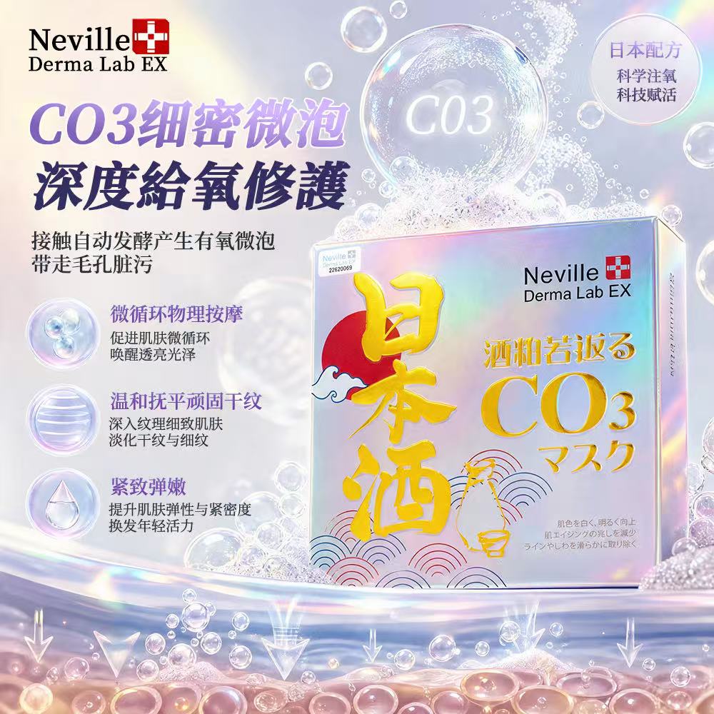 酒粕瑩潤煥顏CO3注氧面膜 Sake Kasu CO3 Mask