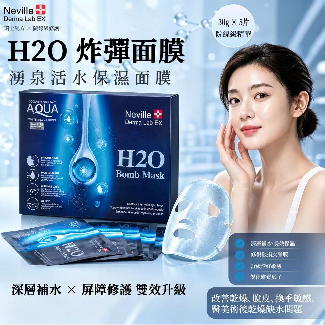 湧泉活水保濕面膜 H2O Bomb Mask