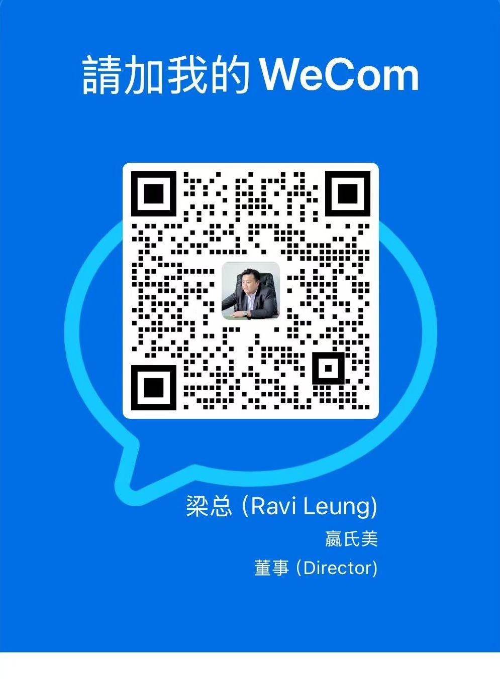 企業微信 WeCom 二維碼 梁總 Ravi Leung